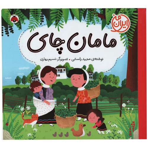 کتاب مامان چای اثر مجید راستی انتشارات شهر قلم