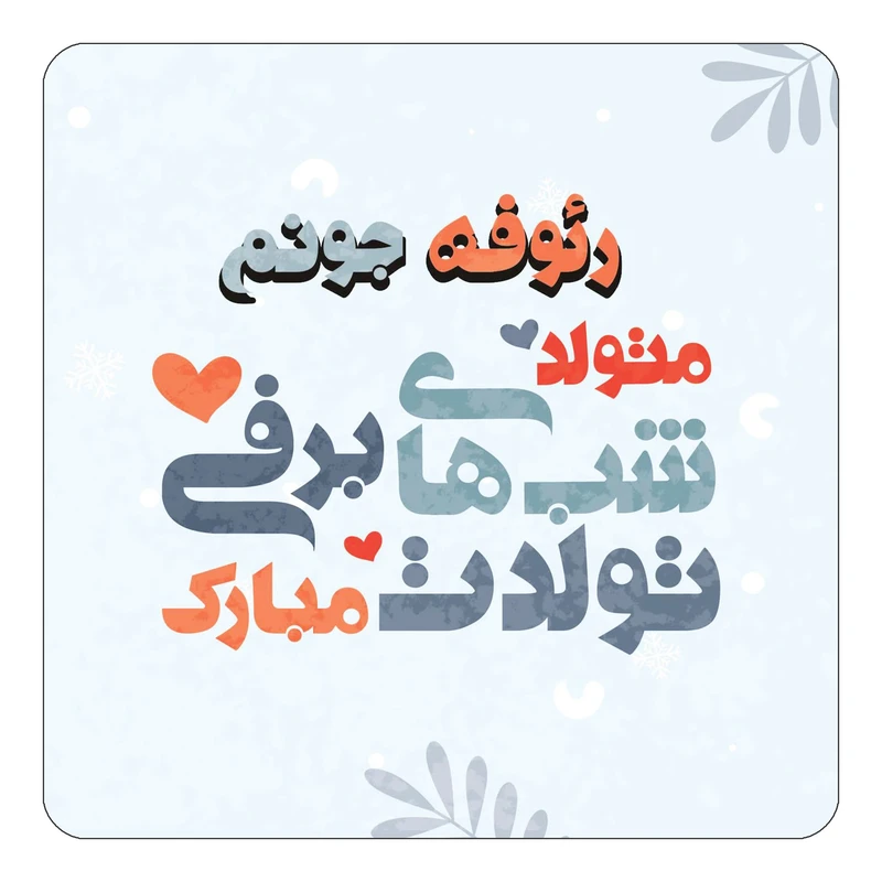 مگنت کاکتی طرح اسم رئوفه مدل تولد زمستان کد mn15924