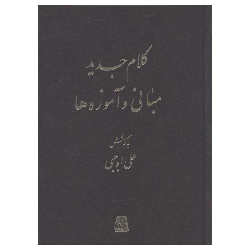 کتاب کلام جديد مباني و آموزهها اثر علی اوجبی انتشارات اساطیر