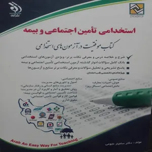 کتاب آزمون های استخدامی تامین اجتماعی و بیمه اثر دکتر سامیار نجومی انتشارات آراه