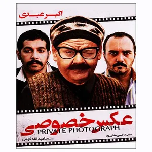 فیلم سینمایی عکس خصوصی اثر حسین بخشی پور