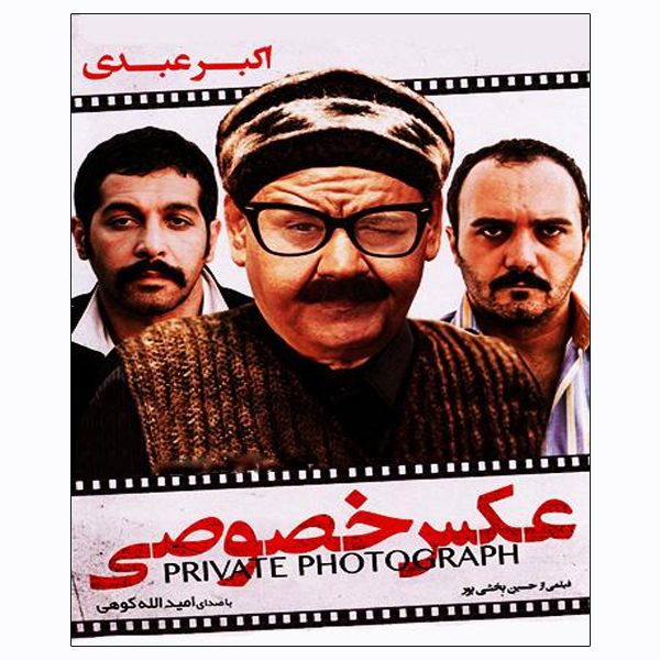 فیلم سینمایی عکس خصوصی اثر حسین بخشی پور