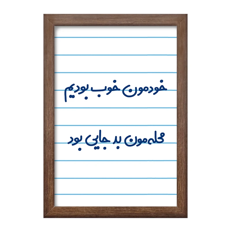 تابلو خندالو طرح خودمون خوب بودیم محله مون بدجایی بود   کد 6613