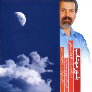 آلبوم  بلور مهتاب اثر فاروق کسمایی