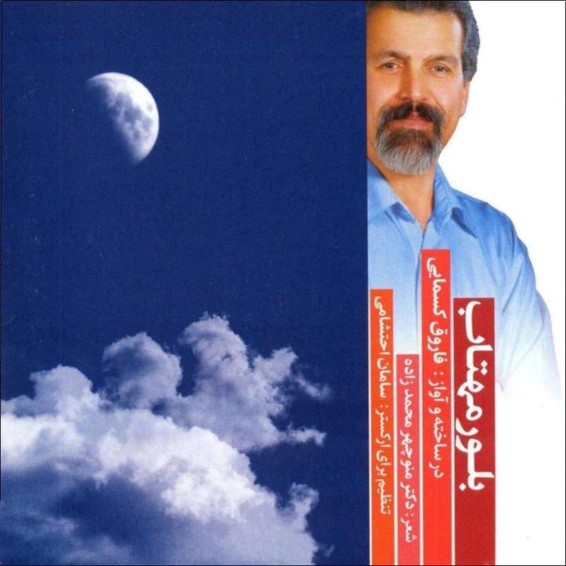 آلبوم  بلور مهتاب اثر فاروق کسمایی