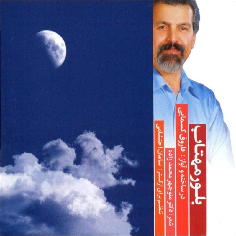 آلبوم  بلور مهتاب اثر فاروق کسمایی