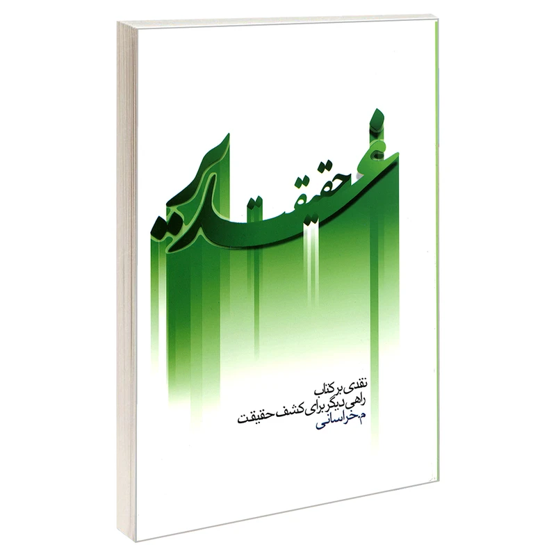 کتاب حقیقت غدیر نقدی بر کتاب راهی برای کشف حقیقت اثر م.خراسانی نشر مشعر