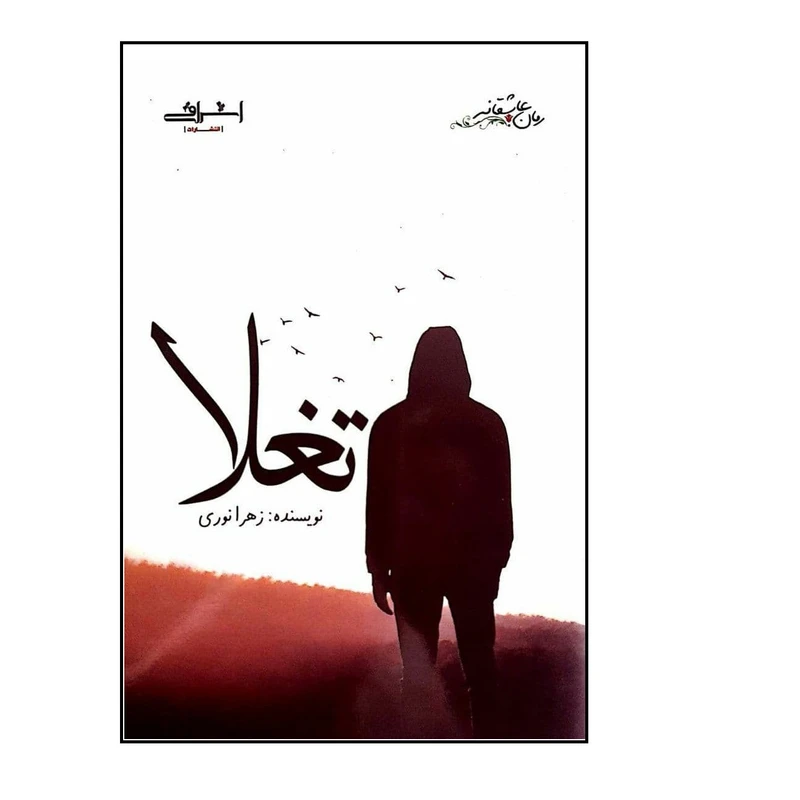 کتاب تغلا اثر زهرا نوری انتشارات اشراقی