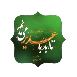 برچسب طرح تا ابد با غدیر می مانم کد 30001290 بسته 50 عددی