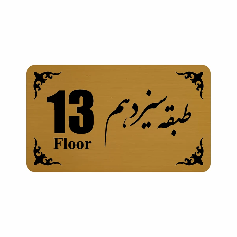تابلو نشانگر طرح طبقه سیزدهم مدل 30T
