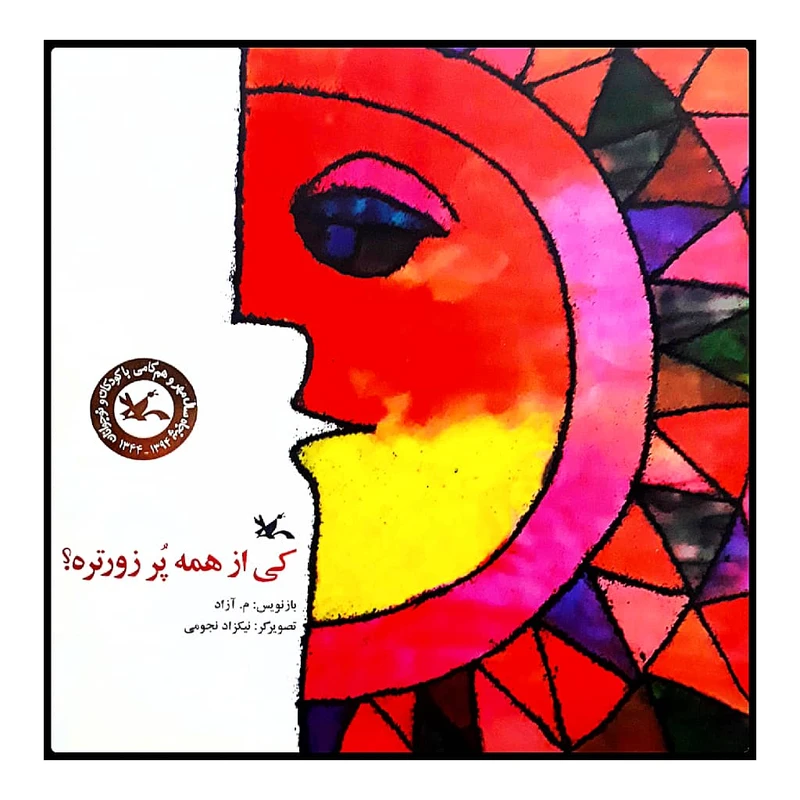 كتاب كي از همه پر زورتره؟ اثر م. آزاد انتشارات کانون پرورش فکری کودکان و نوجوانان