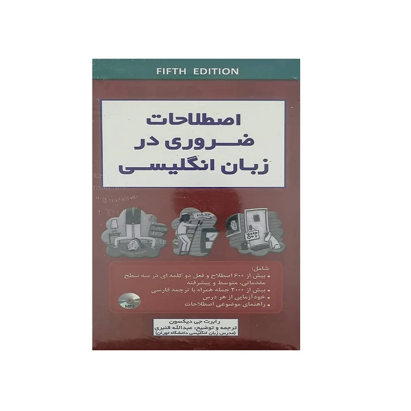 کتاب اصطلاحات ضروری در زبان انگیسی اثر رابرت جی دیکسون نشر کلبه زبان