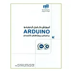 کتاب آموزش کامل آردوینو ARDUINO بر اساس پروژه های کاربردی اثر جمعی از نویسندگان انتشارات دانشگاهی کیان
