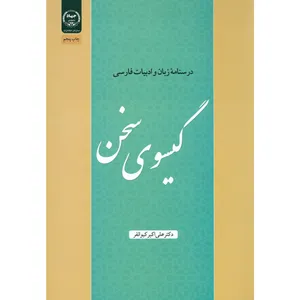 کتاب گیسوی سخن اثر علی اکبر کیوانفر انتشارات جهاد دانشگاهی