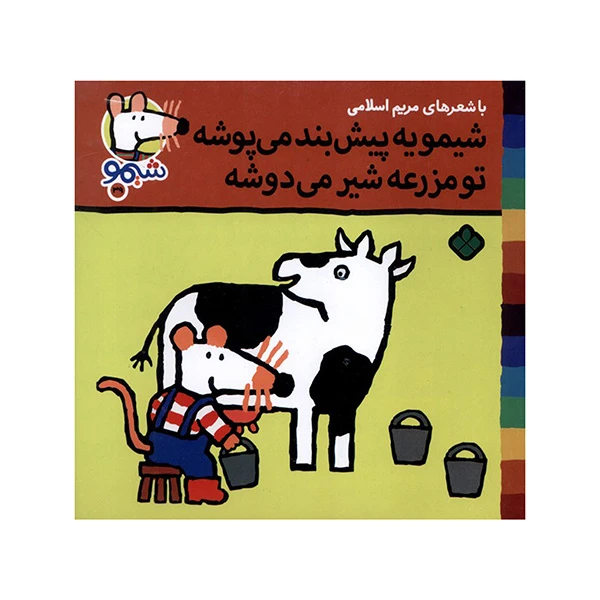 کتاب شيمو يه پيش بند مي پوشه اثر لوسي كازينس ترجمه مريم اسلامي انتشارات پنجره