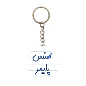 جاکلیدی خندالو مدل مهندس پلیمر کد 8182