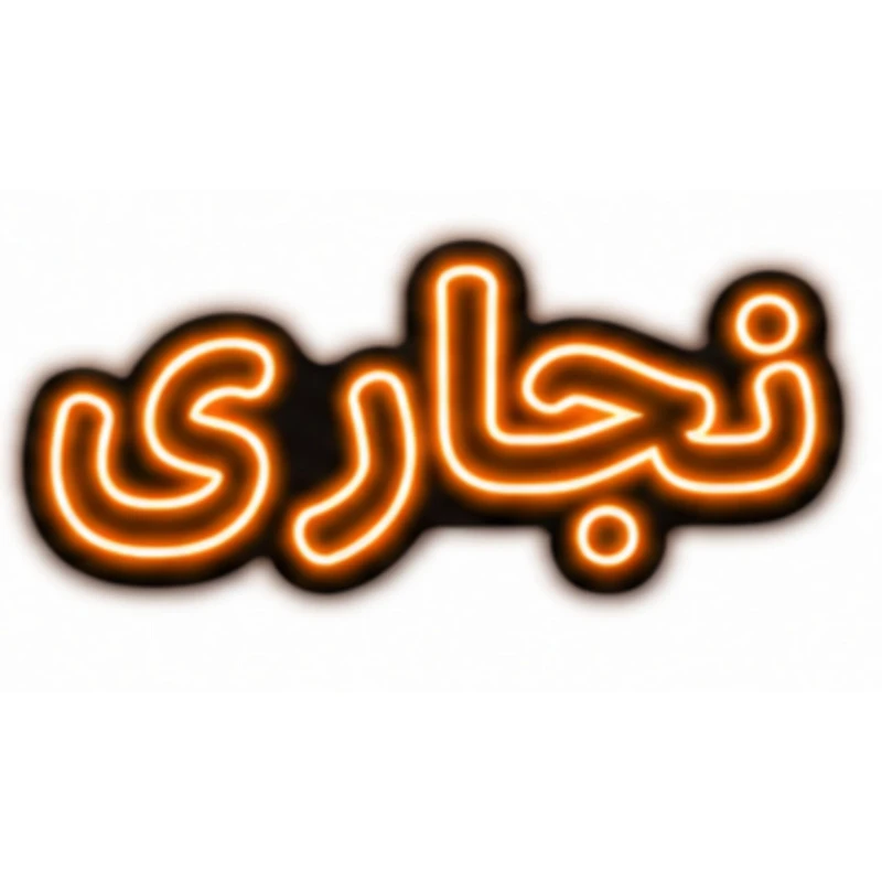 تابلو ال ای دی نئونی مدل نجاری سایز 80×35 سانتی‌متر