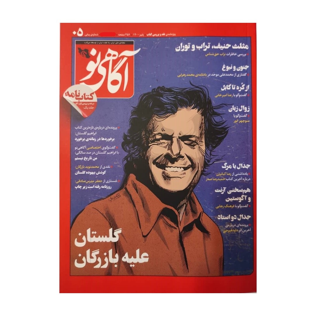 مجله آگاهی نو شماره 05