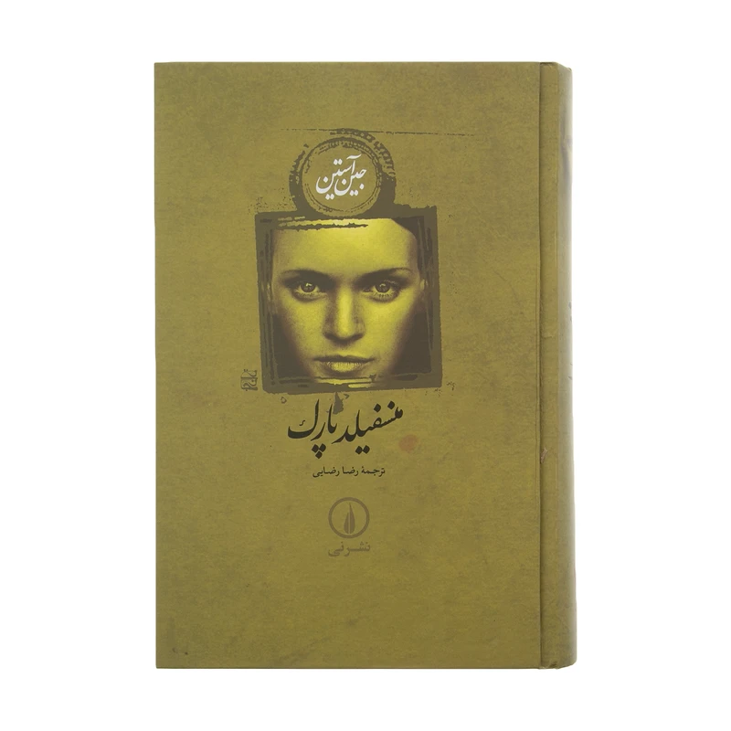 کتاب منسفیلد پارک اثر جین آستین نشر نی