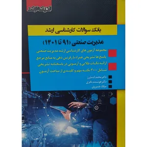 کتاب بانک سوالات کارشناسی ارشد مدیریت صنعتی 91 تا 1401 اثر جمعی از نویسندگان انتشارات اندیشه ارشد