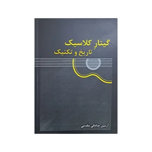 کتاب گیتار کلاسیک تاریخ و تکنیک اثر آرمین صادقی مقدمی انتشارات آواز