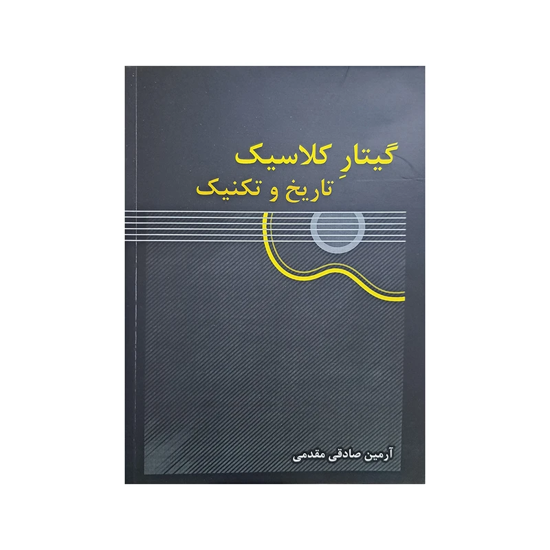 کتاب گیتار کلاسیک تاریخ و تکنیک اثر آرمین صادقی مقدمی انتشارات آواز