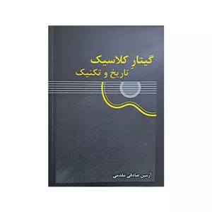 کتاب گیتار کلاسیک تاریخ و تکنیک اثر آرمین صادقی مقدمی انتشارات آواز 