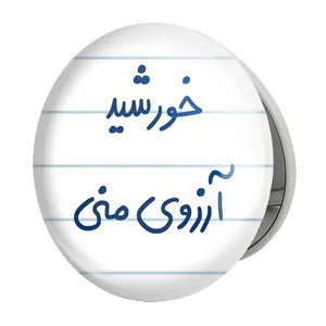 آینه جیبی خندالو طرح خورشید آرزوی منی مدل تاشو کد 5733 