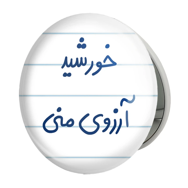 آینه جیبی خندالو طرح خورشید آرزوی منی مدل تاشو کد 5733 