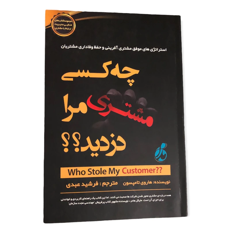 کتاب چه کسی مشتری مرا دزدید؟؟ اثر هاروی تامپسون انتشارات پویش مدام