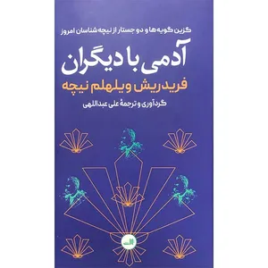 کتاب آدمی با دیگران اثر فردریش ویلهلم نیچه نشر ثالث