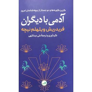 کتاب آدمی با دیگران اثر فردریش ویلهلم نیچه نشر ثالث