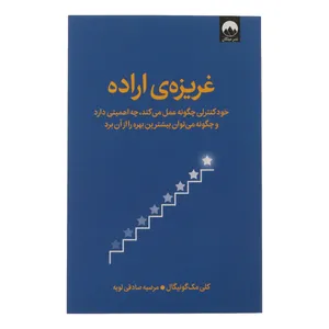 کتاب غریزه اراده اثر کلی مک گونیگال ترجمه مرضیه صادقی لویه نشر میلکان