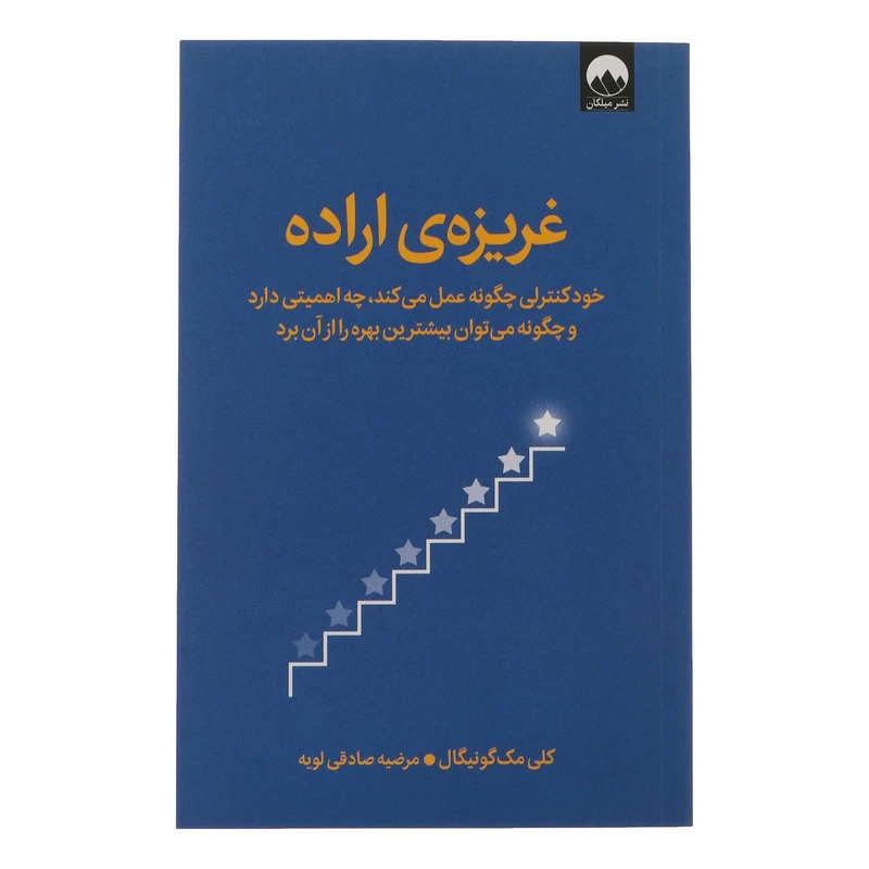 کتاب غریزه اراده اثر کلی مک گونیگال ترجمه مرضیه صادقی لویه نشر میلکان