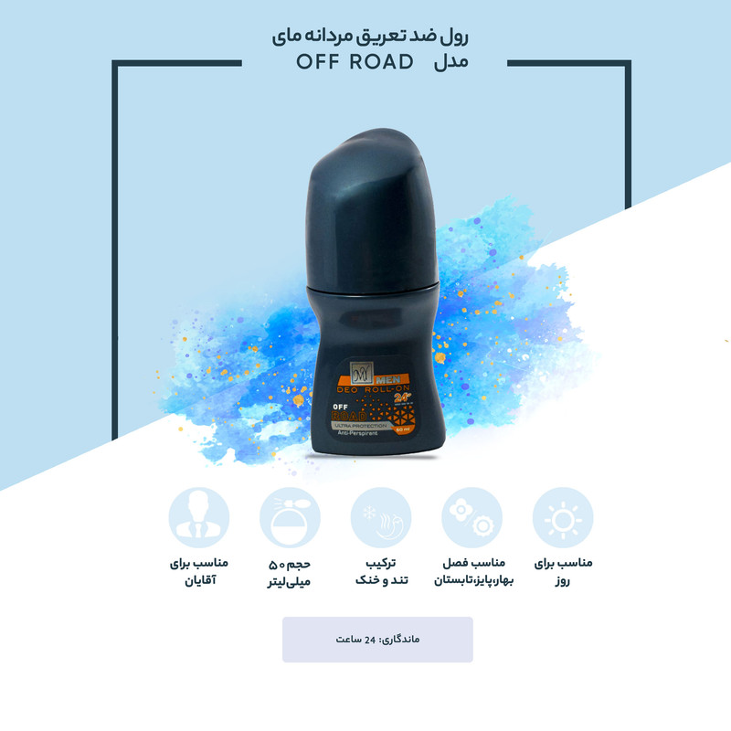رول ضد تعریق مردانه مای مدل OFF ROAD حجم 50 میلی لیتر رول ضد تعریق مردانه مای مدل OFF ROAD حجم 50 میلی لیتر