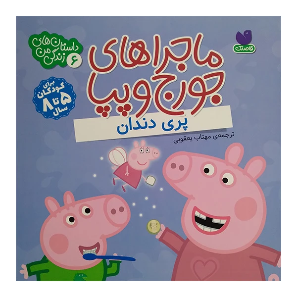 کتاب ماجراهای جورج وپپا 6 اثر لیدی برد ترجمه مهتاب یعقوبی نشرذكر