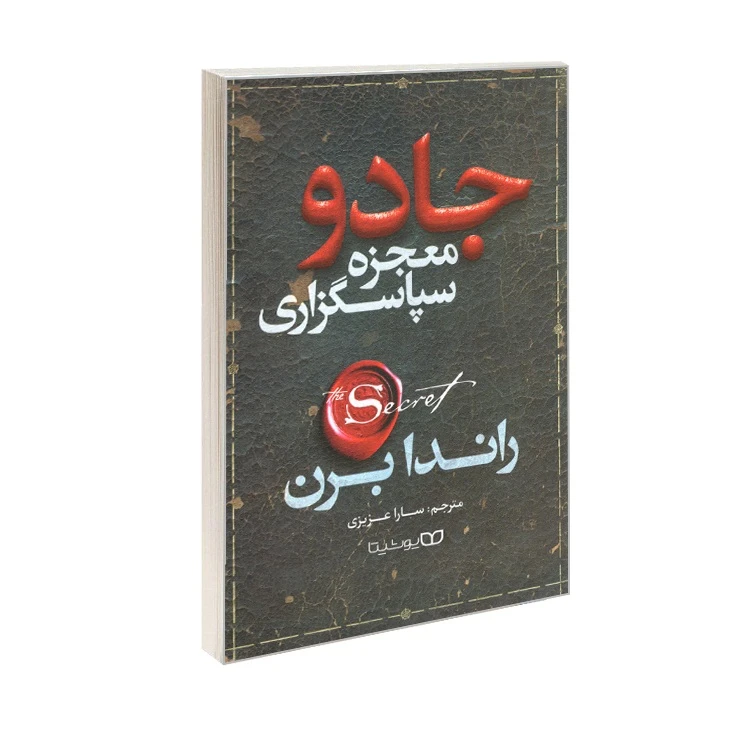 کتاب جادو معجزه سپاسگزاری اثر راندا برن ترجمه سارا عزیزی انتشارات یوشیتا