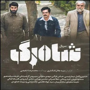 مجموعه کامل سریال شاه رگ اثر جلال اشکذری
