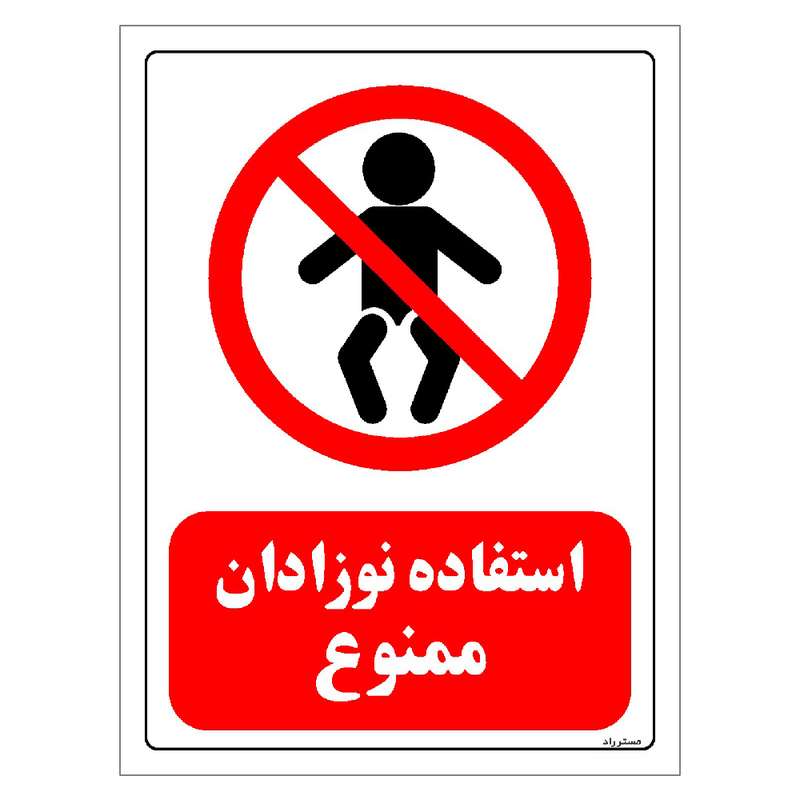 برچسب ایمنی مستر راد طرح استفاده نوزادان ممنوع مدل HSE-OSHA-0207