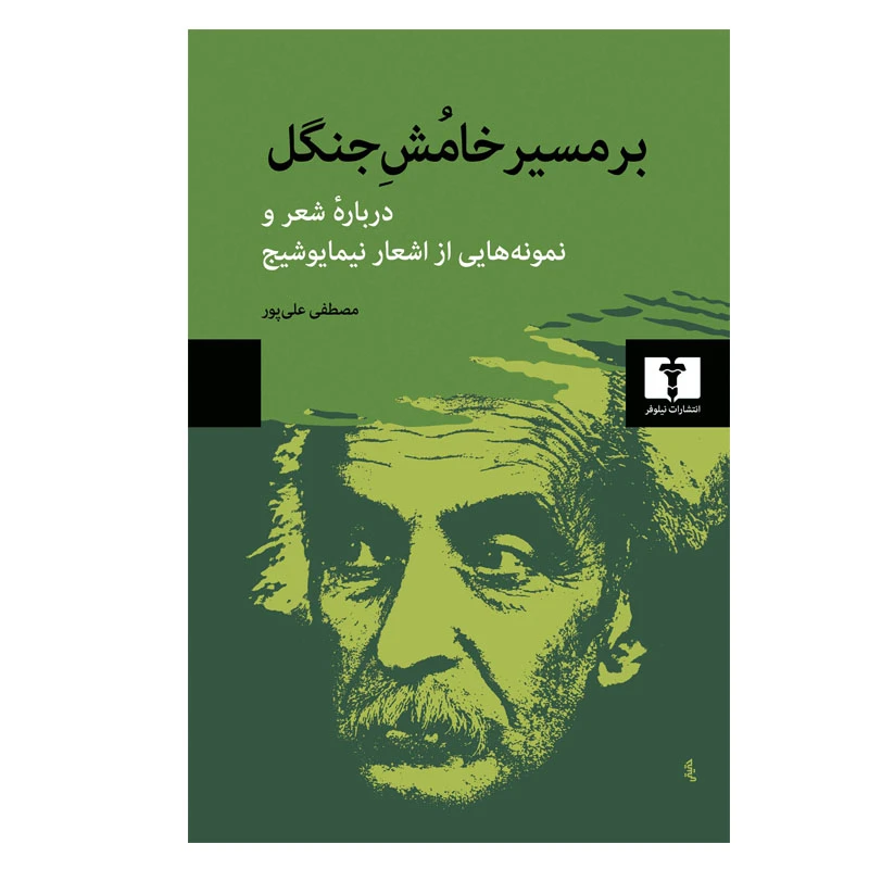 کتاب بر مسیر خامش جنگل اثر مصطفی علی‌ پور انتشارات نیلوفر