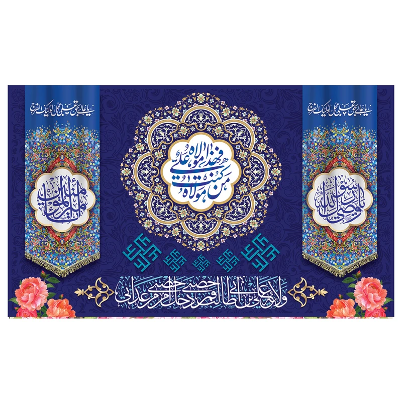 پرچم طرح عید غدیر کد من کنت مولاه فهذا علی مولاه کد 2071D