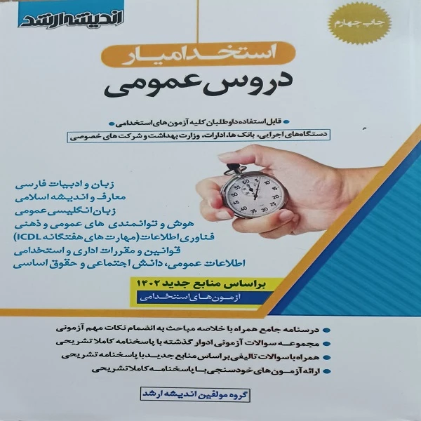 کتاب استخدامیار دروس عمومی اثر جمعی از نویسندگان انتشارات اندیشه ارشد