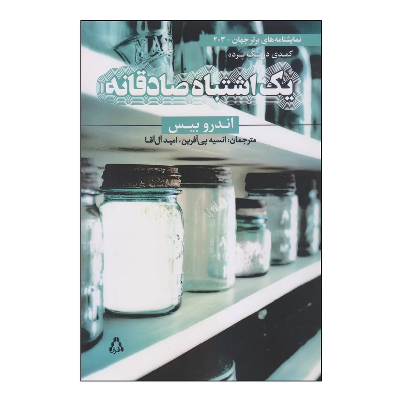 کتاب یک اشتباه صادقانه اثر اندرو بیس انتشارات افراز