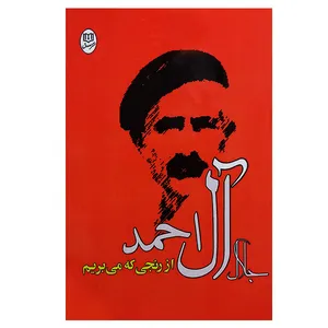 کتاب از رنجی که می بریم  اثر جلال آل احمد نشر مصدق