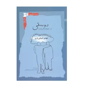 كتاب دوستي در چهارده روايت اثر مهدي كمپاني زارع انتشارات فرهنگ معاصر