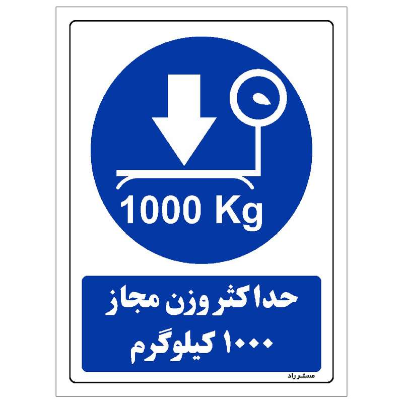 برچسب ایمنی مستر راد طرح حداکثر وزن مجاز 1000 کیلوگرم مدل HSE-OSHA-0337 برچسب ایمنی مستر راد طرح حداکثر وزن مجاز 1000 کیلوگرم مدل HSE-OSHA-0337