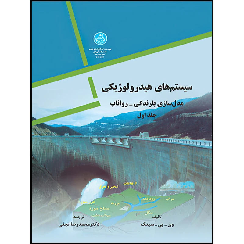 کتاب سیستم های هیدرولوژیکی دو جلد اثر وی.پی. سینگ ترجمه محمدرضا نجفی انتشارات دانشگاه تهران