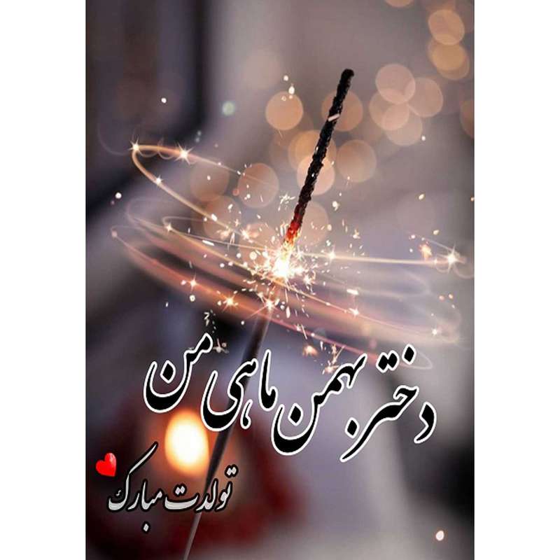 کارت پستال دریان طرح بهمن ماهی مدل 0138