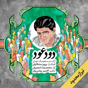 صفحه گرام دود عود اثر محمد رضا شجریان و پرویز مشکاتیان