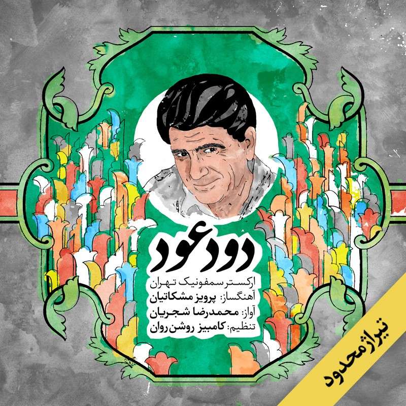 صفحه گرام دود عود اثر محمد رضا شجریان و پرویز مشکاتیان صفحه گرام دود عود اثر محمد رضا شجریان و پرویز مشکاتیان